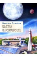 Калуга космическая