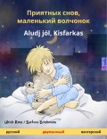 Приятных снов, маленький волчонок – Aludj jól, Kisfarkas (русский – венгерский)