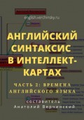 Английский синтаксис в интеллект-картах. Часть 2: времена английского языка