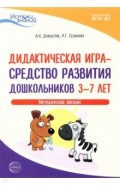 Истоки. Дидактическая игра - средство развития дошкольников 3-7 лет. Методическое пособие. ФГОС ДО