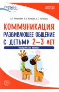 Истоки. Коммуникация. Развивающее общение с детьми 2-3 лет. Методическое пособие. ФГОС ДО