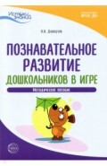 Истоки. Познавательное развитие дошкольников в игре. Методическое пособие. ФГОС ДО