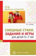 Смешные стихи, задания и игры для детей 5&mdash;7 лет