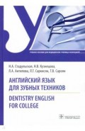 Английский язык для зубных техников. Dentistry English for college