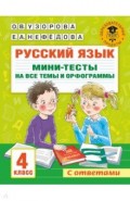 Русский язык. 4 класс. Мини-тесты на все темы и орфограммы