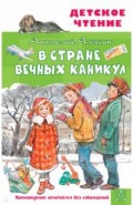 В Стране Вечных Каникул