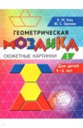 Геометрическая мозаика. Часть 1. Сюжетные картинки. Задания для детей 4–6 лет