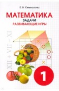 Математика Задачи. Развивающие игры 1кл