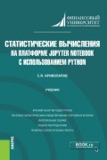 Статистические вычисления на платформе Jupyter Notebook с использованием Python. (Бакалавриат, Магистратура). Учебник.