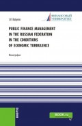 Public Finance Management in the Russian Federation in the Conditions of Economic Turbulence. (Аспирантура, Бакалавриат, Магистратура). Монография.