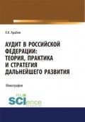 Аудит в Российской Федерации: теория, практика и стратегия дальнейшего развития. (Аспирантура). (Бакалавриат). (Монография)