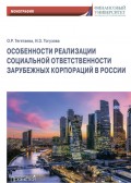 Особенности реализации социальной ответственности зарубежных корпораций в России