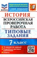 ВПР ФИОКО История 7кл. 10 вариантов. ТЗ