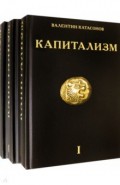 Капитализм. Комплект из 3-х книг