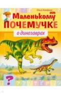 О динозаврах