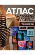 Атлас анатомии человека с дополненной реальностью