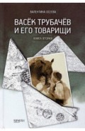 Васек Трубачев и его товарищи. Книга 2