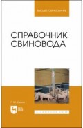 Справочник свиновода.Уч.пос