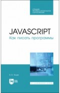 JavaScript.Как писать программы.СПО