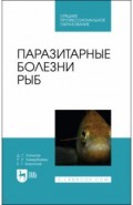 Паразитарные болезни рыб.СПО