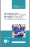 Выполнение работ по профессии «Младшая медицинская сестра по уходу за больными». Сборник алгоритмов