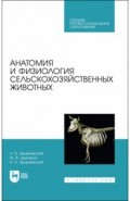 Анатомия и физиология сельскохозяйственных животных