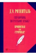 Справочник по русскому языку. Прописная или строчная?