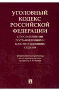 Уголовный кодекс Российской Федерации с постатейными постановлениями Конституционного Суда РФ