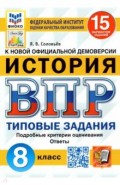 ВПР ФИОКО История 8кл. 15 вариантов. ТЗ