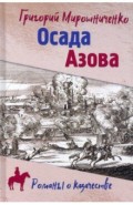 Осада Азова