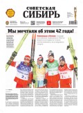 Газета «Советская Сибирь» №7 (27788) от 16.02.2022