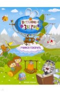 Учимся говорить. Книжка с наклейками