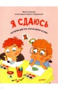 Я сдаюсь. История для тех, кто не верит в себя. Полезные сказки