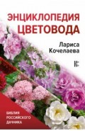 Энциклопедия цветовода