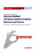 English Grammar for Social Science Students. Reference and Practice. Английский язык