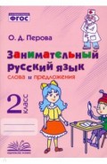 Занимательный русский язык. Слова и предложения. 2 класс
