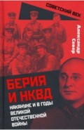 Берия и НКВД накануне и в годы ВОВ