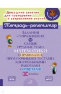 Задания и упражнения на самые трудные темы математики с правилами, проверочными текстами, контрольн.