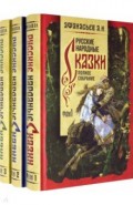 Русские народные сказки. Полное собрание