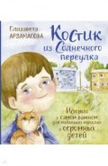 Костик из Солнечного переулка. Истории о самом важном для маленьких взрослых и огромных детей