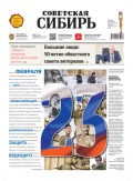 Газета «Советская Сибирь» №8(27789) от 23.02.2022