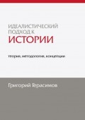 Идеалистический подход к истории: теория, методология, концепции. 2-е изд., доп.