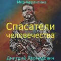 Спасатели человечества