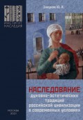 Наследование духовно-эстетических традиций российской цивилизации в современных условиях
