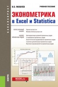 Эконометрика в Excel и Statistica. (Бакалавриат). Учебное пособие.