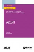 Аудит 4-е изд., пер. и доп. Учебник для вузов