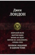 Морской волк. Мартин Иден. Время-не-ждет. Мятеж на "Эльсиноре". Сердца трех. Полное издание в 1 томе