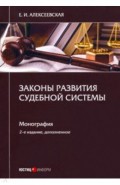 Законы развития судебной системы