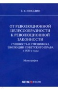 От революционной целесообразности к революционной законности. Сущность и специфика эволюции советск.