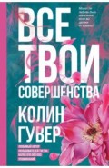 Все твои совершенства